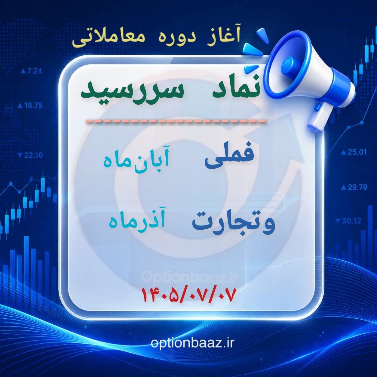 #اطلاعیه
📣 آغاز دوره معاملاتی قراردادهای اختیار معامله :
فملی
🔺دوره معاملاتی : آبانماه
وتجارت
🔺دوره معاملاتی : آذرماه
🗓آغاز : سهشنبه 7 مهرماه