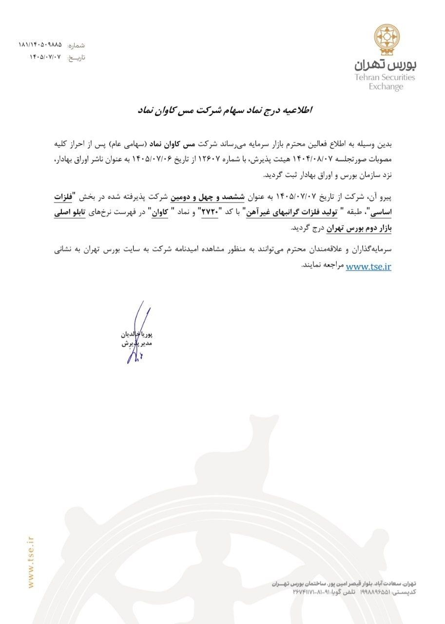 📌 درج ششصد و چهل و دومین شرکت در بورس تهران


🔺 مدیریت پذیرش بورس تهران اعلام کرد با توجه به موافقت هیات ‌پذیرش بورس تهران در جلسه ۷ آبان ۱۴۰۴ با پذیرش سهام شرکت مس کاوان نماد (سهامی عام) در بورس تهران، از تاریخ ۷ مهر ۱۴۰۵ این شرکت به‌عنوان ششصد و چهل و دومین شرکت پذیرفته ‌شده در ﺑﺨﺶ «فلزات اساسی»، طبقه «تولید فلزات گران‌بهای غیرآهن» با کد«۲۷۲۰» و نماد «کاوان» در فهرست نرخ‌های تابلو اصلی بازار دوم بورس تهران درج شد.