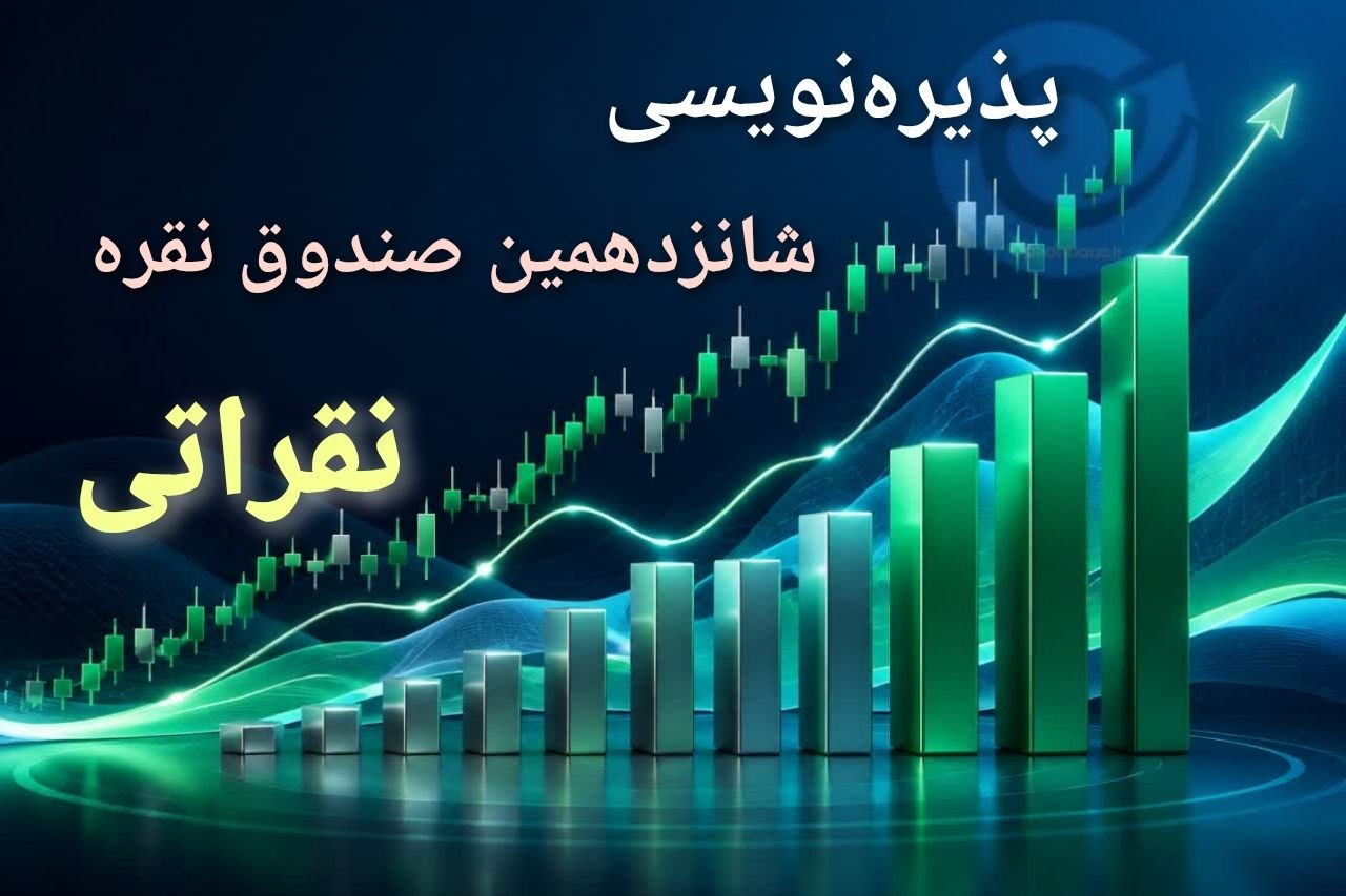 🟢 آغاز پذیره نویسی شانزدهمین صندوق نقره، از امروز


🔹 براساس مجوز سازمان بورس و اوراق بهادار، پذیره‌نویسی واحدهای سرمایه گذاری صندوق سرمایه گذاری کالای آرمان آتی۱ (شاخه فلز نقره) از امروز یکشنبه ۱۲ مهر راس ساعت ۱۱:۴۵ تا ۱۸ (۱۵ دقیقه پیش گشایش)، به مدت ۳ روز کاری، آغاز می‌شود. 

🔹 این صندوق نماد (نقراتی) از نوع صندوق‌ سرمایه‌گذاری در اوراق بهادار مبتنی بر نقره است.

🔹 بر اساس اطلاعیه منتشرشده، تعداد واحدهای سرمایه‌گذاری قابل انتشار این صندوق ۲۰۰ میلیون واحد است که در قالب واحدهای عادی پذیره‌نویسی خواهد شد.

🔹 معاملات ثانویه واحدهای این صندوق نیز پس از پایان پذیره‌نویسی و ثبت صندوق در بازار صندوق‌های سرمایه‌گذاری بورس کالا آغاز خواهد شد.