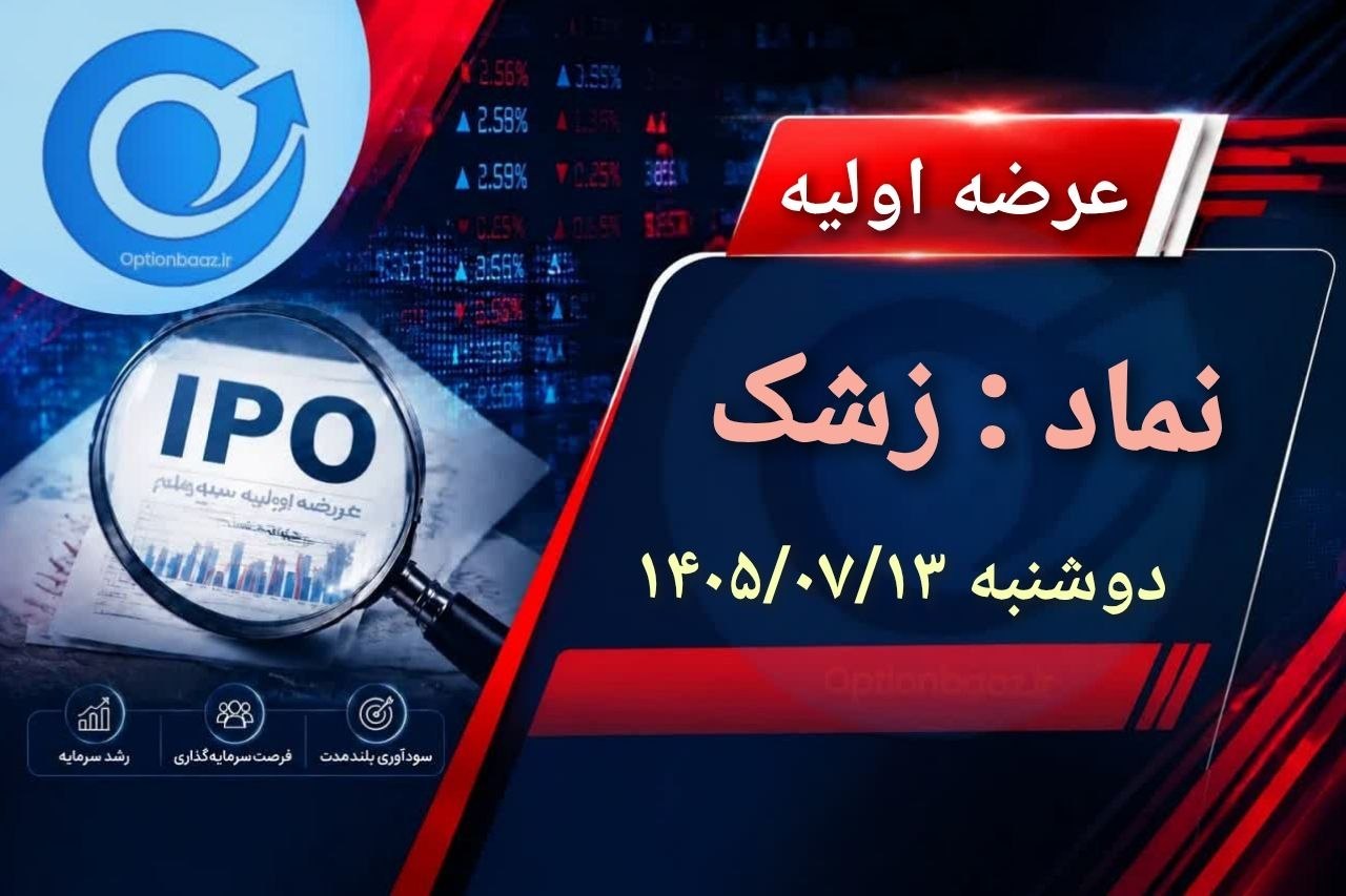 🔴 عرضه اولیه نماد : #زشک


سهام شرکت تولیدی_حسنانو با روش بوک بیلدینگ 


🗓 تاریخ عرضه : امروز دوشنبه  1405/07/13


💵 قیمت مبنا : 9.391 ریال

💵 دامنه قیمت : 8.827 الی 9.954 ریال

🔹 تعداد سهام قابل عرضه : 351.615.600 سهم معادل7%

🔹 حداکثر سهمیه هر کد حقیقی و حقوقی : 1000 سهم

🔹 متعهد خرید : شرکت تامین سرمایه لوتوس پارسیان
