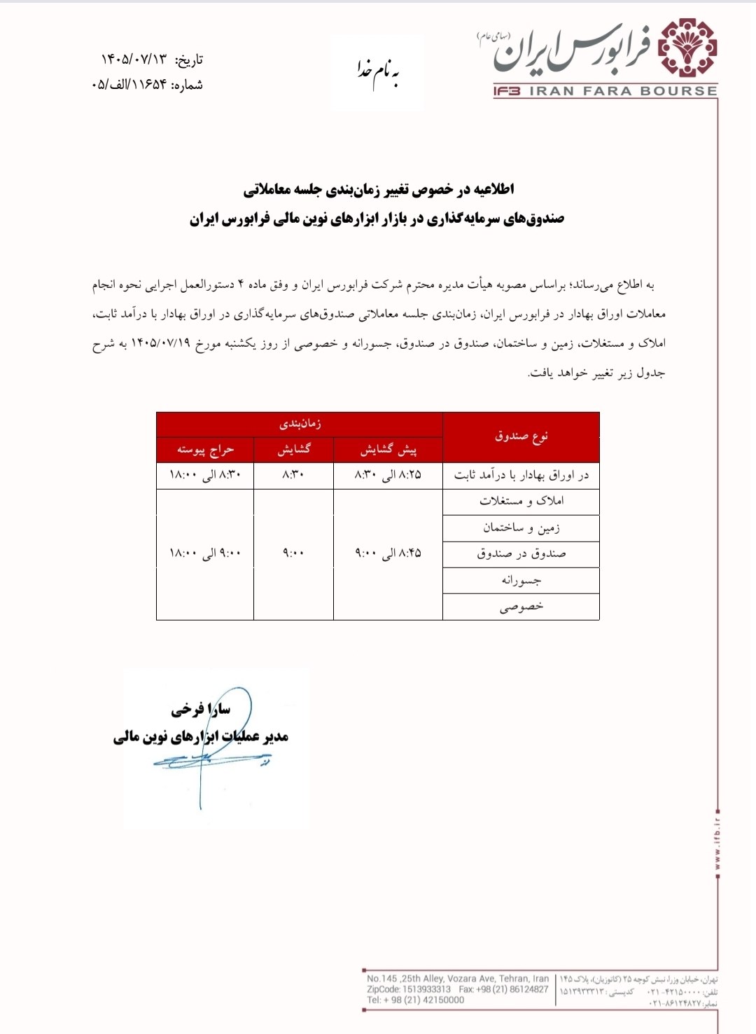 🔴 اطلاعیه در خصوص تغییر زمان‌بندی جلسه معاملاتی صندوق‌های سرمایه‌گذاری در بازار ابزارهای نوین مالی فرابورس ایران


🔹 براساس مصوبه هیئت مدیره شرکت فرابورس ایران و وفق ماده ۴ دستورالعمل نحوه انجام معاملات اوراق بهادار در فرابورس ایران، زمان‌بندی #جلسه_معاملاتی صندوق‌های سرمایه‌گذاری در اوراق بهادار با درآمد ثابت، املاک و مستغلات، زمین و ساختمان، صندوق در صندوق، جسورانه و خصوصی از یکشنبه ۱۴۰۵/۰۷/۱۹ به شرح جدول درج‌شده در اطلاعیه تغییر خواهد یافت.