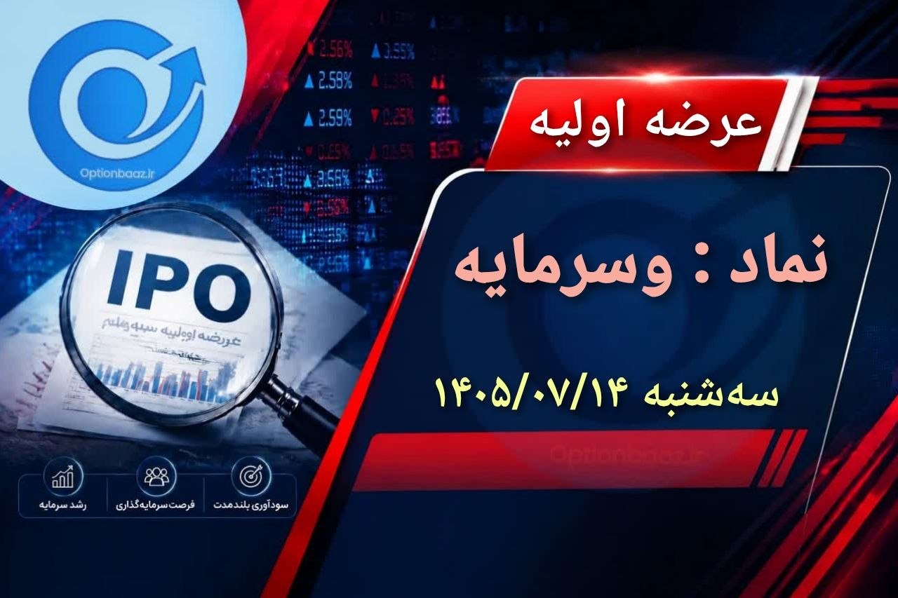 🔴 عرضه اولیه نماد معاملاتی : وسرمایه


🔹 سهام شرکت سرمایه‌گذاری سرمایه ایرانیان به روش ترکیبی


🗓 تاریخ عرضه : امروز سه‌‌‌شنبه 14 مهرماه 1405


✅ مرحله اول : عرضه به سرمایه‌گذاران (صندوق‌های سرمایه گذاری سهامی،مختلط و درامدثابت) به روش حراج

🔹 تعداد سهام قابل عرضه :  581،000،000 سهم معادل 1/66 درصد از کل سهام
🔹 حداکثر  تعداد سهام توسط هر کد معاملاتی : 7،262،500 سهم
🔹  قیمت ارزش‌گذاری : 2،779 ریال


✅ مرحله دوم : عرضه به سایر سرمایه‌گذاران به روش قیمت ثابت 

🔺 حداقل تعداد سهام قابل عرضه : 1،169،000،000 سهم معادل 3/34 درصد از کل سهام
🔹 حداکثر سهام قابل خریداری توسط هر شخص حقیقی و حقوقی : 2,338 سهم
🔹 قیمت عرضه : قیمت کشف شده در مرحله اول


⏰ شروع سفارش‌گيری : از ساعت 9:15 تا 11:15 

💠 مرحله اول: سرمایه‌گذاران واجد شرایط