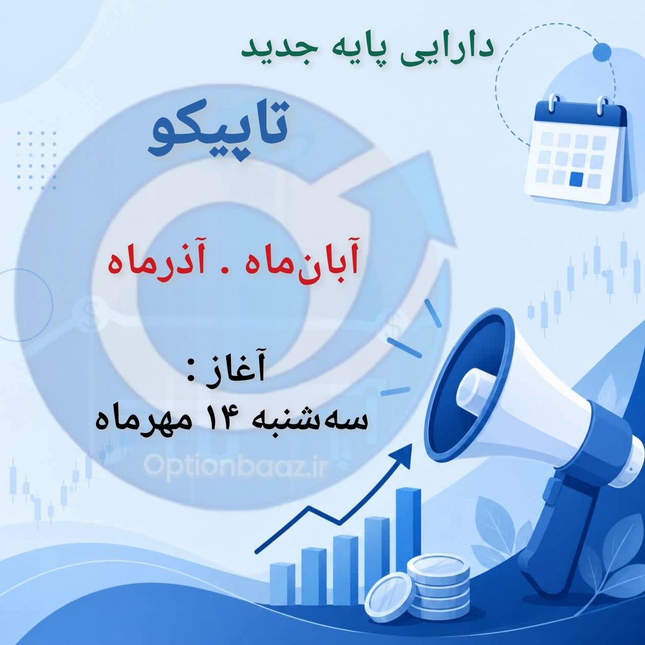 #اطلاعیه_دارایی_پایه_جدید

📌 آغاز دوره معاملاتی قراردادهای اختیار معامله خرید و فروش سهام شرکت سرمایه‌گذاری نفت و گاز و پتروشیمی تامین با نماد [ تاپیکو ] :


  ✔️ تاپیکو

    🔺  دوره معاملاتی : آبان‌ماه  
  
    🔺  دوره معاملاتی : آذر‌ماه 
                               
  🔺هر سر رسید دارای 
     ۱۱سری قرارداد کال و پوت
    (ضپیک / طپیک )
     از اعمال34.000 تا 90.000


  🗓 آغاز : سه‌شنبه 14 مهرماه