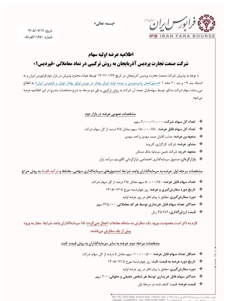 🔴 عرضه اولیه نماد معاملاتی : فپردیس
🔹 سهام شرکت صنعت تجارت پردیس آذربایجان به روش ترکیبی
🗓 تاریخ عرضه : چهارشنبه 15 مهرماه 1405
✅ مرحله اول : عرضه به سرمایهگذاران (صندوقهای سرمایه گذاری سهامی،مختلط و درامدثابت) به روش حراج
🔹 تعداد سهام قابل عرضه : 50.000.250 سهم معادل 2/5 درصد از کل سهام
🔹 حداکثر تعداد سهام توسط هر کد معاملاتی : 625.000 سهم
🔹 قیمت ارزشگذاری : 45.289 ریال
✅ مرحله دوم : عرضه به سایر سرمایهگذاران به روش قیمت ثابت
🔺 حداقل تعداد سهام قابل عرضه : 100.000.500 سهم معادل 5 درصد از کل سهام
🔹 حداکثر سهام قابل خریداری توسط هر شخص حقیقی و حقوقی : 200 سهم
🔹 قیمت عرضه : قیمت کشف شده در مرحله اول