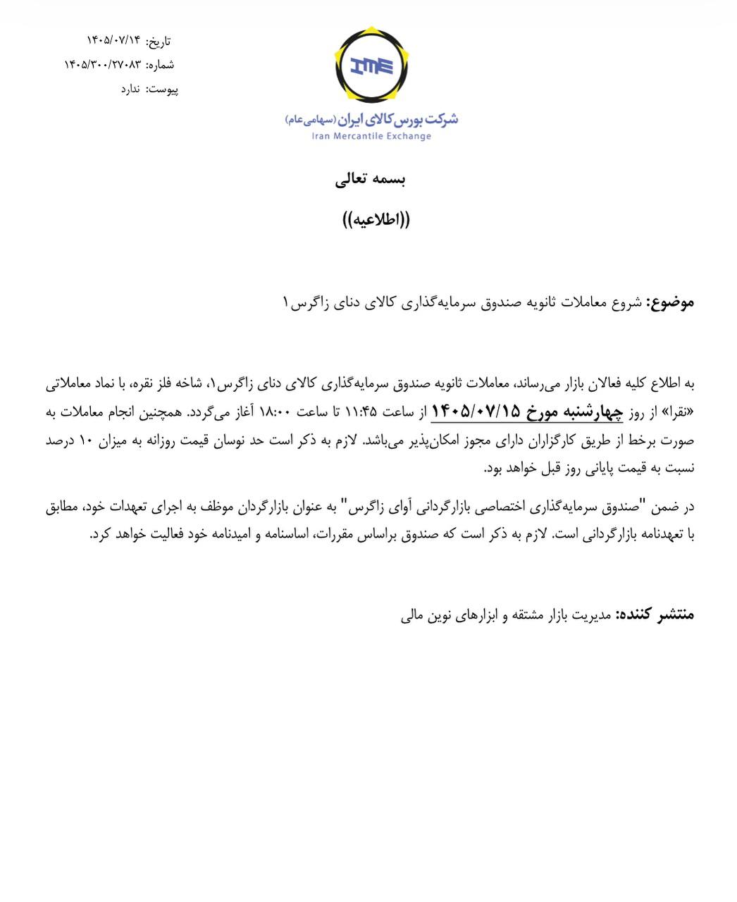🔴 آغاز معاملات ثانویه صندوق سرمایهگذاری کالای دنای زاگرس
🔹 نماد معاملاتی #نقرا
🔹مدیریت بازار مشتقه و ابزارهای نوین مالی بورس کالای ایران با صدور اطلاعیهای از آغاز معاملات ثانویه صندوق سرمایه گذاری کالای دنای زاگرس۱ در نماد معاملاتی «نقرا» از امروز چهارشنبه ۱۵ مهرماه خبر داد.