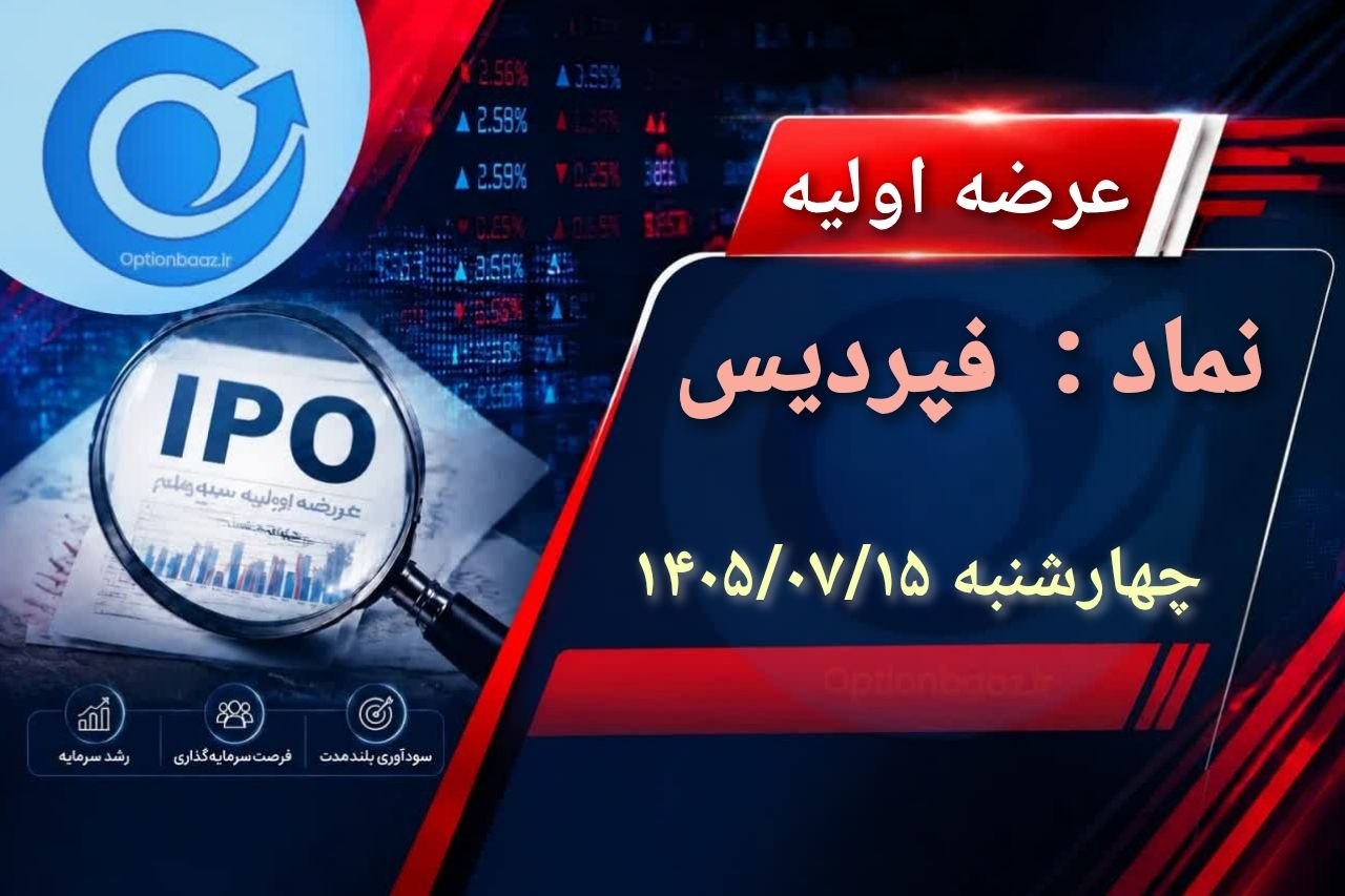 🔴 عرضه اولیه نماد معاملاتی : فپردیس
🔹 سهام شرکت صنعت تجارت پردیس آذربایجان به روش ترکیبی
🗓 تاریخ عرضه : امروز چهارشنبه 15 مهرماه 1405
✅ مرحله اول : عرضه به سرمایهگذاران (صندوقهای سرمایه گذاری سهامی،مختلط و درامدثابت) به روش حراج
🔹 تعداد سهام قابل عرضه : 50.000.250 سهم معادل 2/5 درصد از کل سهام
🔹 حداکثر تعداد سهام توسط هر کد معاملاتی : 625.000 سهم
🔹 قیمت ارزشگذاری : 45.289 ریال
✅ مرحله دوم : عرضه به سایر سرمایهگذاران به روش قیمت ثابت
🔺 حداقل تعداد سهام قابل عرضه : 100.000.500 سهم معادل 5 درصد از کل سهام
🔹 حداکثر سهام قابل خریداری توسط هر شخص حقیقی و حقوقی : 200 سهم
🔹 قیمت عرضه : قیمت کشف شده در مرحله اول
🔹 شروع سفارشگیری : 9:15 تا 11:15
🔹 مرحله اول: سرمایهگذاران واجد شرایط
