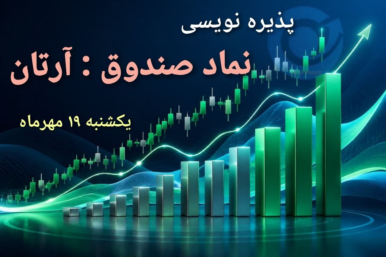 🔴 آغاز پذیرهنویسی واحدهای سرمایه گذاری صندوق سرمایه گذاری در سهام آرتان
✔️نماد صندوق : آرتان
🗓 از یکشنبه 19 مهرماه تا سه شنبه 21 مهرماه 1405 ،به مدت 3 روز کاری
🔗اطلاعیه پذیرهنویسی