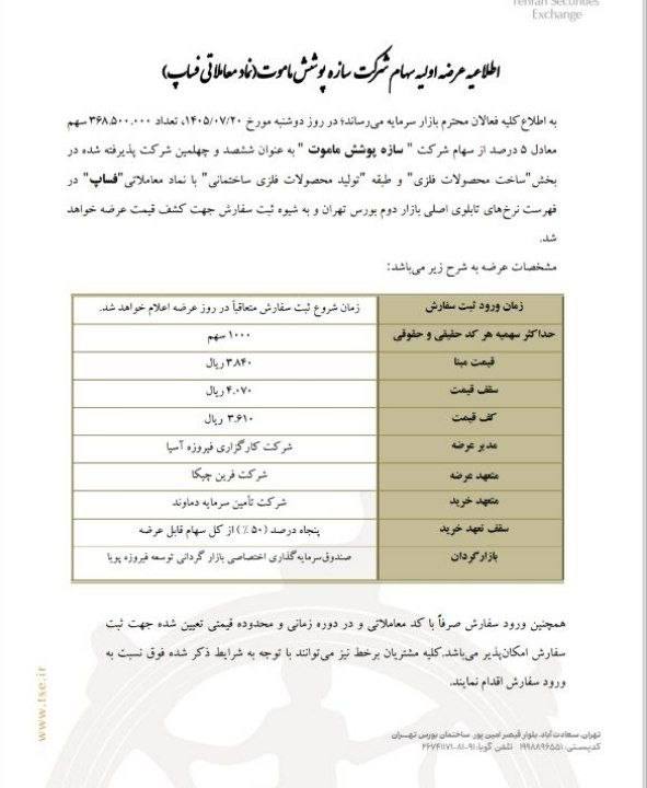 🔴 عرضه اولیه نماد : #فساپ
سهام شرکت سازه پوشش ماموت
🔹 تعداد سهام قابل عرضه : 368.500.000 سهم معادل 5%
🔹 حداکثرمیزان سهمیه هر فرد : 1000 سهم
💵 قیمت مبنا : 3.840 ریال
💵 دامنه قیمت : 3.610 الی 4.070 یال
🗓 تاریخ ثبت سفارش : دوشنبه ۱۴۰۵/۰۷/20
🔹 ساعت ثبت سفارش : متعاقبا اعلام می گردد
🔹 متعهد خرید : شرکت تامین سرمایه دماوند