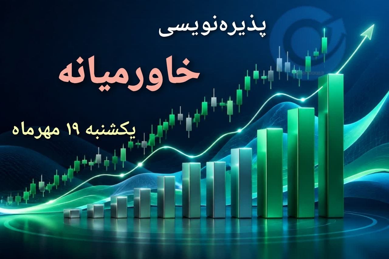 🔴 پذیرهنویسی نماد معاملاتی : #خاورمیانه
واحدهای سرمایهگذاری صندوق سرمایهگذاری در سهام «خاورمیانه» از روز یکشنبه 19 مهرماه لغایت سهشنبه 21 مهرماه به مدت 3 روز کاری، در بازار سرمایه پذیرهنویسی میشود.
✔️ نوع صندوق : درآمد ثابت
🔗اطلاعیه پذیرهنویسی