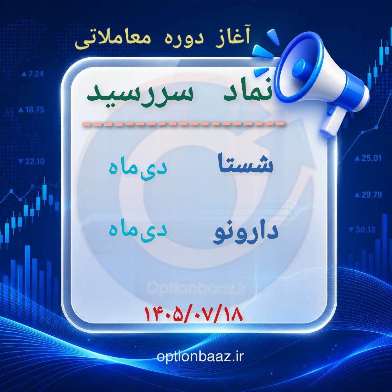 #اطلاعیه 

📣 آغاز دوره معاملاتی  قراردادهای اختیار معامله :

 

 شستا
🔺دوره معاملاتی : دی‌ماه 

   دارونو
 🔺دوره معاملاتی : دی‌ماه  



🗓آغاز : ‌شنبه‌ 18 مهرماه