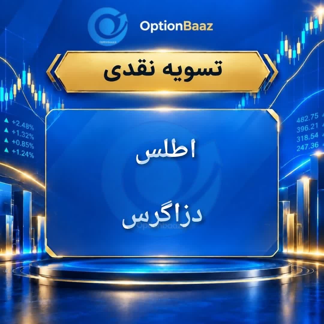 #اطلاعیه_تسویه_نقدی


🗓 امروز ‌شنبه 18 مهرماه، مهلت تسویه نقدی قراردادهای اختیار معامله نماد :

#اطلس  #دزاگرس


📌 نکات ضروری :

🔹 تسویه نقدی تنها برای قراردادهای «در سود» (ITM) امکان‌پذیر است.
🔹 جهت انجام تسویه، حتماً از طریق «سامانه برخط» درخواست خود را ارسال کنید (درخواست تسویه نقدی برای خریدار و فروشنده اجباری نیست).
🔹 برای راحتی کار، می‌توانید گزینه «موافقت با اعمال حداکثری» را در سامانه انتخاب کنید.
🔹 در صورت عدم ارسال درخواست در مهلت مقرر، تسویه نقدی انجام نخواهد شد.