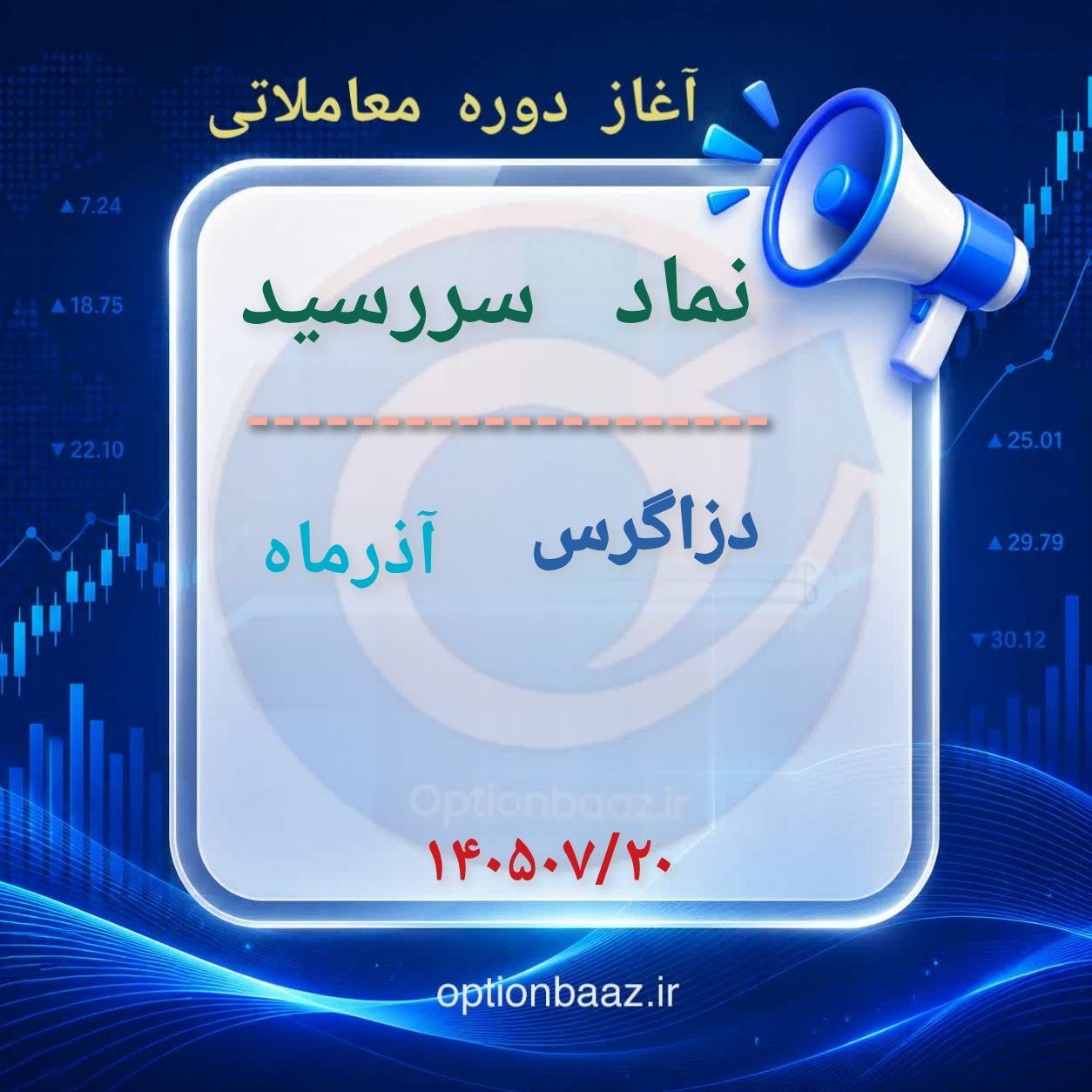 #اطلاعیه 

📣 آغاز دوره معاملاتی  قراردادهای اختیار معامله :


   

     دزاگرس
🔺دوره معاملاتی : آذر‌ماه   


🗓آغاز : دو‌شنبه‌ 20 مهرماه