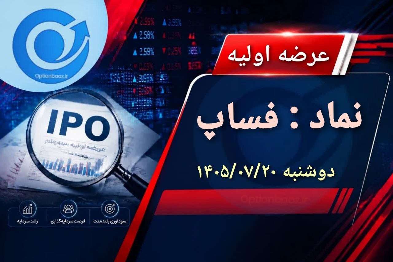 🔴 عرضه اولیه نماد: #فساپ


🔺سهام شرکت سازه‌پوشش‌ماموت به روش  بوک بیلدینگ 


 🗓 تاریخ ثبت سفارش : امروز دوشنبه  ۱۴۰۵/۰۷/۲۰ 

 🔺زمان ثبت : ۹:۳۰ تا ۱۲:۳۰

🔺 قیمت مبنا : ۳،۸۴۰ ریال

🔺 دامنه قیمت : ۳،۶۱۰ الی ۴،۰۷۰

🔺 حداکثر مبلغ مورد نیاز : ۴۰۷ هزار تومان

🔺 تعداد سهام قابل عرضه : ۳۶۸،۵۰۰،۰۰۰ سهم معادل ۵٪

🔺 حداکثرمیزان سهمیه هر فرد : ۱۰۰۰ سهم

🔺 متعهد خرید : شرکت تامین‌سرمایه ‌دماوند