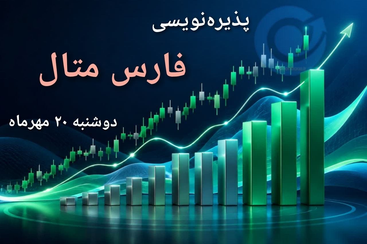 🔴 پذیره‌نویسی  نماد معاملاتی : #فارس‌‌متال


واحدهای سرمایه‌گذاری صندوق سرمایه‌گذاری بخشی‌خبره‌صنعت‌خلیج‌فارس از روز دوشنبه 20 مهرماه لغایت چهار‌شنبه 22 مهرماه  به مدت 3 روز کاری، در بازار سرمایه پذیره‌نویسی میشود.


✔️ نوع صندوق : صندوق سرمایه‌گذاری‌بخشی (در سهام)


🔗اطلاعیه پذیره‌نویسی