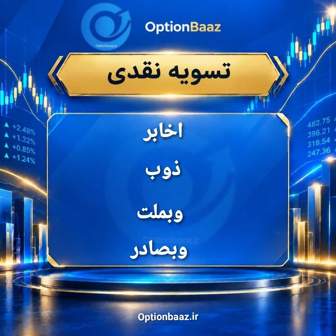 #اطلاعیه_تسویه_نقدی


🗓 امروز سه‌شنبه 21 مهرماه، مهلت تسویه نقدی قراردادهای اختیارمعامله نماد:

  #اخابر  #ذوب  #وبصادر  #وبملت

📌 نکات ضروری :

🔹 تسویه نقدی تنها برای قراردادهای «در سود» (ITM) امکان‌پذیر است.
🔹 جهت انجام تسویه، حتماً از طریق «سامانه برخط» درخواست خود را ارسال کنید (درخواست تسویه نقدی برای خریدار و فروشنده اجباری نیست).
🔹 برای راحتی کار، می‌توانید گزینه «موافقت با اعمال حداکثری» را در سامانه انتخاب کنید.
🔹 در صورت عدم ارسال درخواست در مهلت مقرر، تسویه نقدی انجام نخواهد شد.