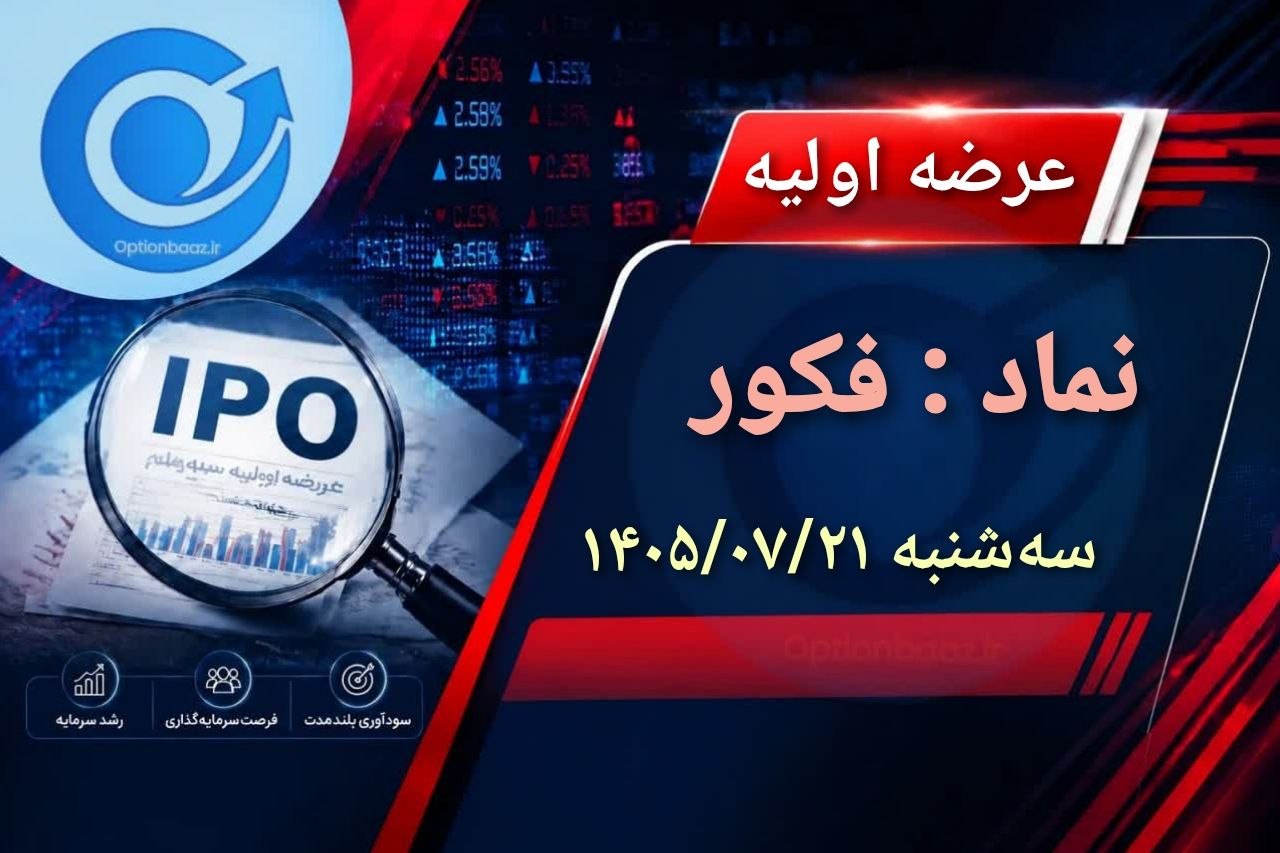 #عرضه_اولیه


🔴 عرضه اولیه نماد معاملاتی : فکور


🔹 سهام شرکت مهندسی فکور صنعت تهران به روش ترکیبی


🗓 تاریخ عرضه : امروز سه‌‌‌شنبه 21 مهرماه 1405


✅ مرحله اول : عرضه به سرمایه‌گذاران (صندوق‌های سرمایه گذاری سهامی،مختلط و درامدثابت) به روش حراج

🔹 تعداد سهام قابل عرضه :  700.000.000 سهم معادل 1 درصد از کل سهام
🔹 حداکثر  تعداد سهام توسط هر کد معاملاتی : 8.750.000 سهم
🔹  قیمت ارزش‌گذاری : 3.544 ریال


✅ مرحله دوم : عرضه به سایر سرمایه‌گذاران به روش قیمت ثابت 

🔺 حداقل تعداد سهام قابل عرضه : 2.100.000.000 سهم معادل 3 درصد از کل سهام
🔹 حداکثر سهام قابل خریداری توسط هر شخص حقیقی و حقوقی : 4.200 سهم
🔹 قیمت عرضه : قیمت کشف شده در مرحله اول